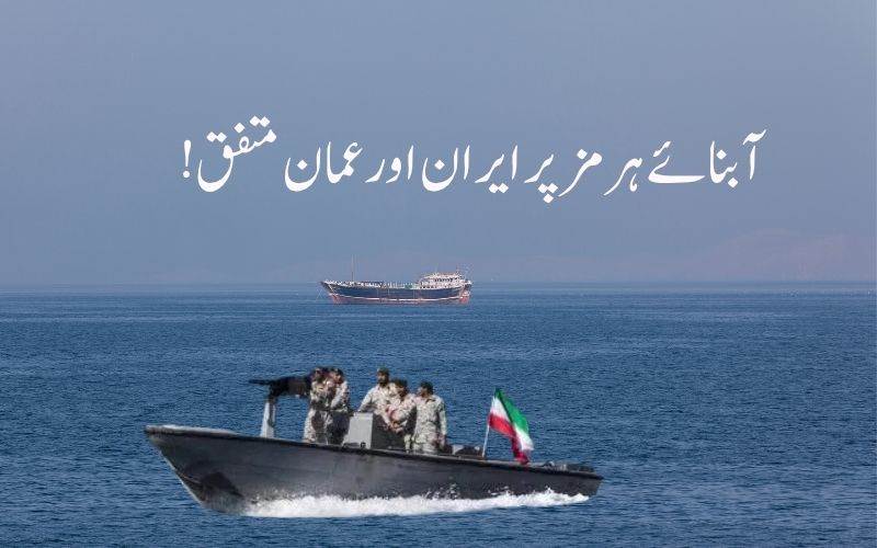 ایران اور عمان نے آبنائے ہرمز کے نئے داخلے اور خارجی راستوں کی تفصیلات پر متفق